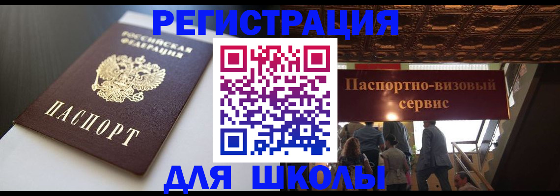 прописка для школы в Карабулаке